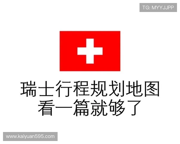 瑞士娱乐旅游:规划完美瑞士娱乐旅游行程的实用攻略与建议 瑞士娱乐旅游:规划完美瑞士娱乐旅游行程的实用攻略与建议