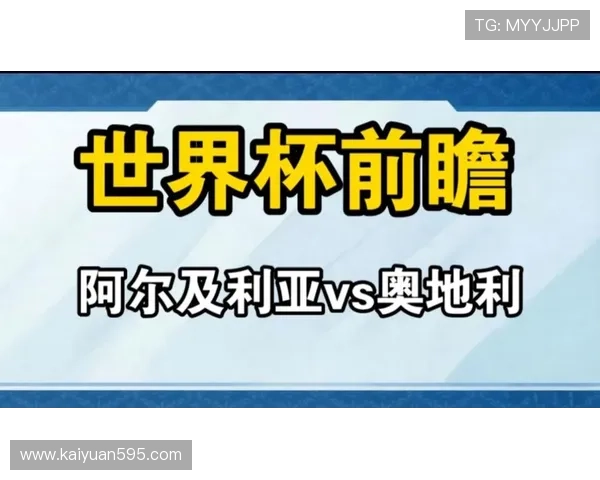 2026年世界杯阿尔及利亚对阵奥地利比赛球票价格详解及购票指南
