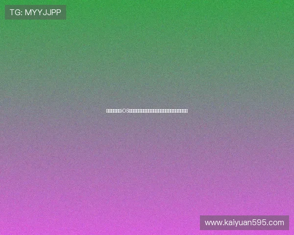 星光娱乐棋牌iOS版本为足球迷打造专属世界杯竞猜与实时比分直播平台
