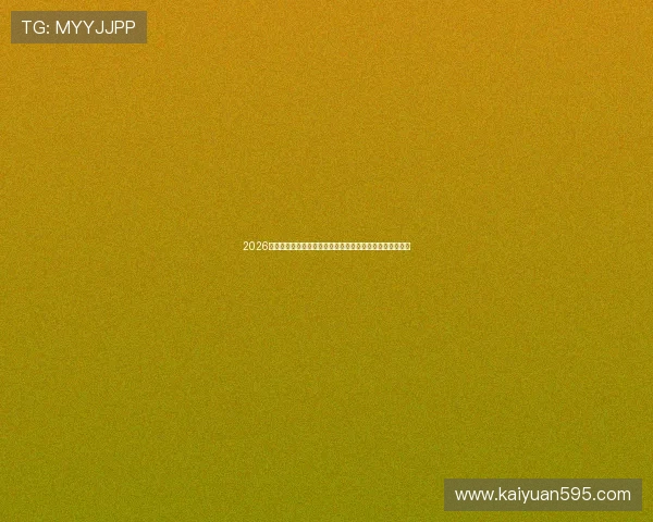 2026世界杯主题的趣味棋牌游戏推荐，体验足球文化与娱乐结合