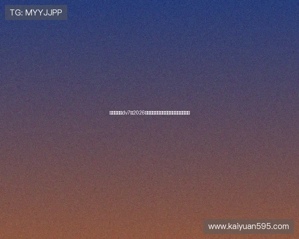 新娱乐在线dv7：2026世界杯比赛精彩瞬间回顾与球迷热评集锦